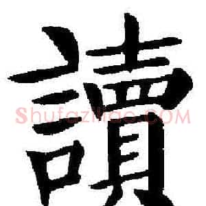 讀