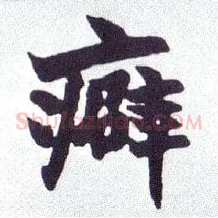 癖