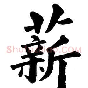 薪