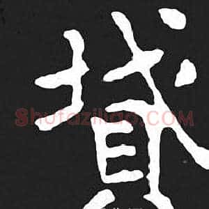 墳