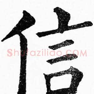 信