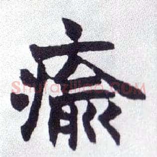 瘉