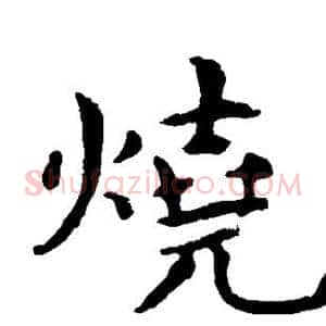 烧