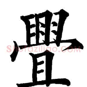衅