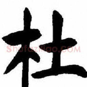 杜