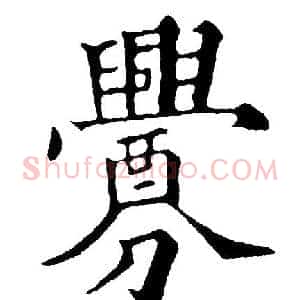 釁