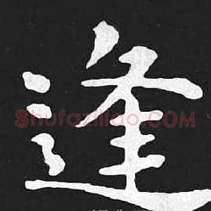逢