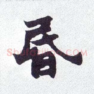 昏