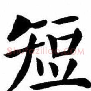 短