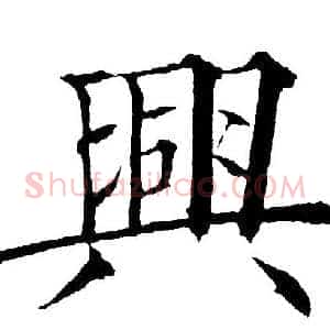 興