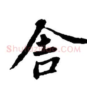 舍