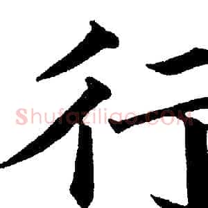行