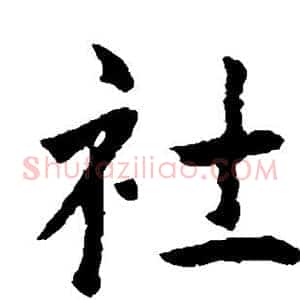 社