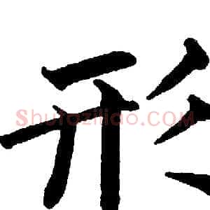 形