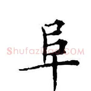 阜