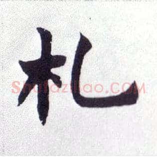 札