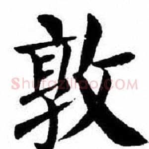 敦