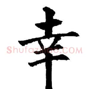 幸