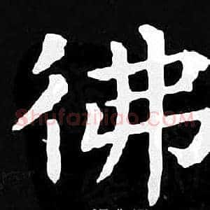佛