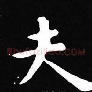 夫