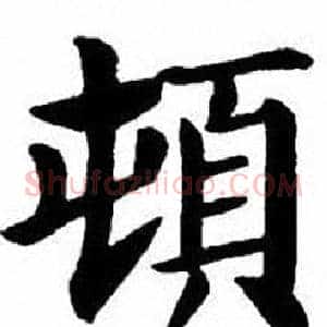頓