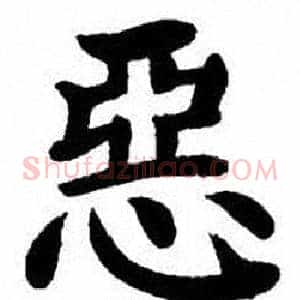惡
