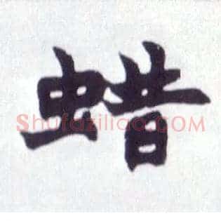 蜡