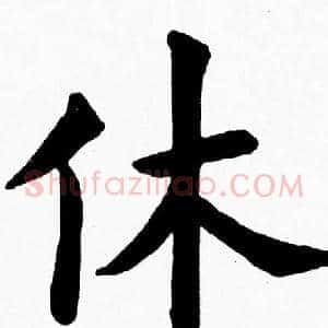 休