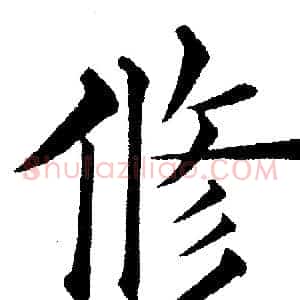修