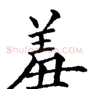 羞