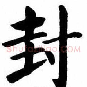 封