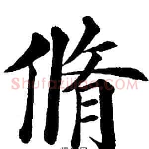 脩