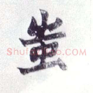 蚩