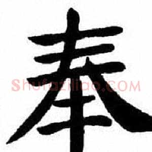 奉