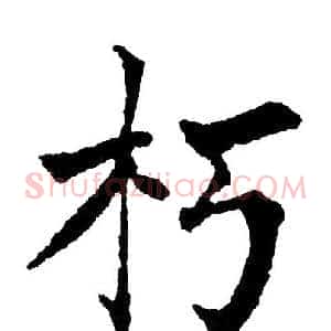 朽