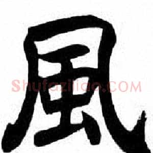 風