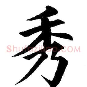秀