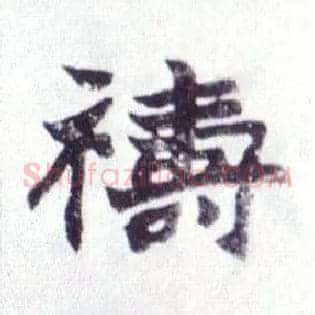 祷