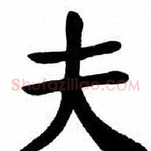 夫