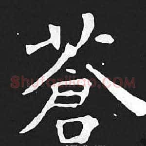蒼