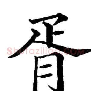 胥