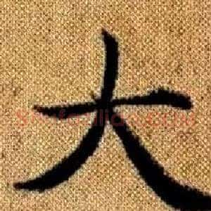 大