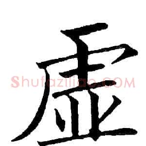 虚