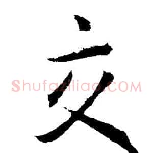 交