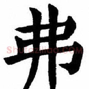 弗
