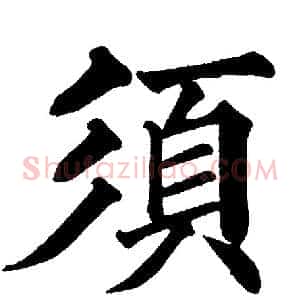 須