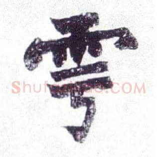 雩