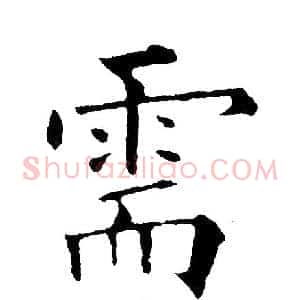 需
