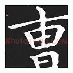 曹