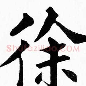 徐